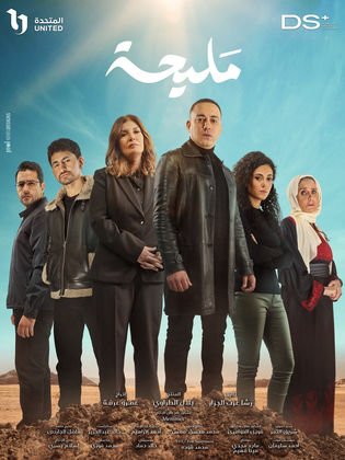 مسلسل مليحة (2024)